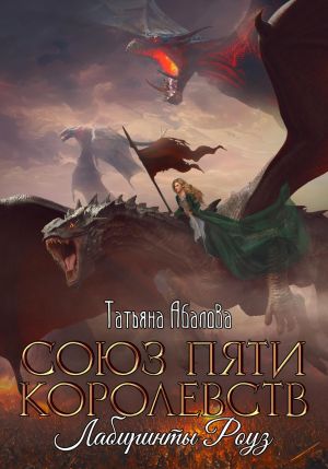 обложка книги Союз пяти королевств. Лабиринты Роуз автора Татьяна Абалова