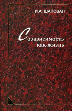 обложка книги Созависимость как жизнь автора Ирина Шаповал