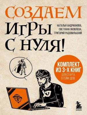 обложка книги Создаем игры с нуля! 3 книги для старта в гейм-деве автора Наталья Андрианова