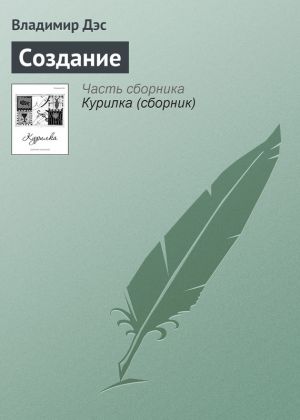 обложка книги Создание автора Владимир Дэс