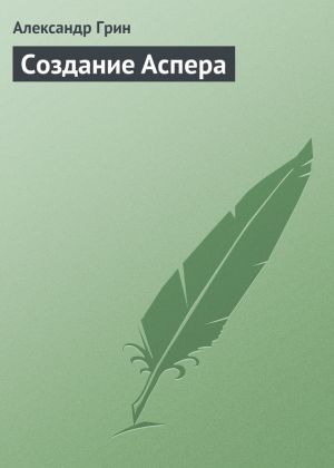 обложка книги Создание Аспера автора Александр Грин