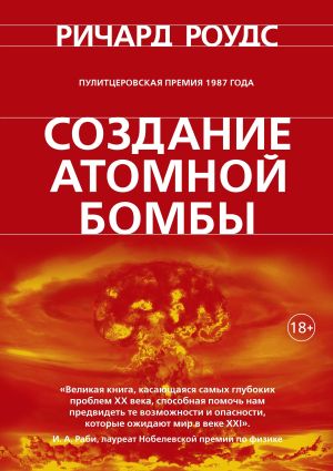 обложка книги Создание атомной бомбы автора Ричард Роудс