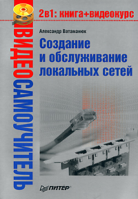 обложка книги Создание и обслуживание локальных сетей автора Александр Ватаманюк