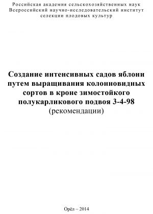 обложка книги Создание интенсивных садов яблони путем выращивания колонновидных сортов в кроне зимостойкого полукарликового подвоя 3-4-98 (рекомендации) автора Евгений Седов