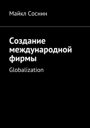 обложка книги Создание международной фирмы. Globalization автора Майкл Соснин