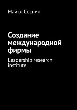 обложка книги Создание международной фирмы. Leadership research institute автора Майкл Соснин