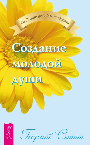 обложка книги Создание молодой души автора Георгий Сытин