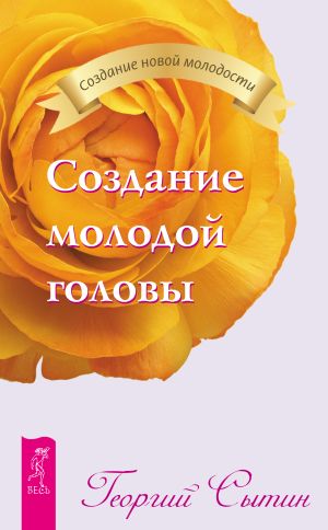 обложка книги Создание молодой головы автора Георгий Сытин