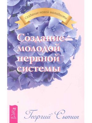 обложка книги Создание молодой нервной системы автора Георгий Сытин