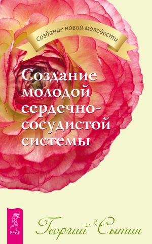 обложка книги Создание молодой сердечно-сосудистой системы автора Георгий Сытин
