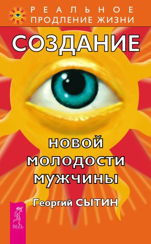 обложка книги Создание новой молодости мужчины автора Георгий Сытин