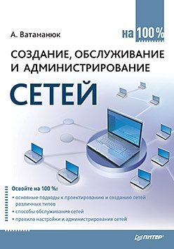 обложка книги Создание, обслуживание и администрирование сетей на 100% автора Александр Ватаманюк