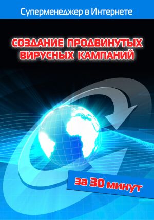 обложка книги Создание продвинутых вирусных кампаний автора Илья Мельников