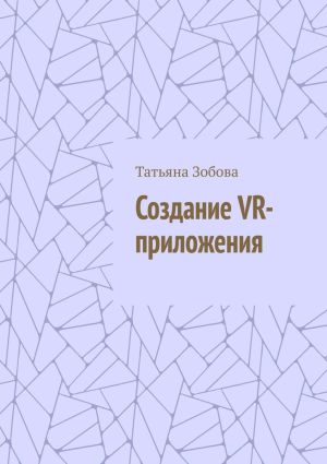 обложка книги Создание VR-приложения автора Татьяна Зобова