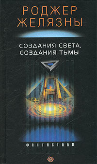 обложка книги Создания света – создания тьмы автора Роджер Желязны