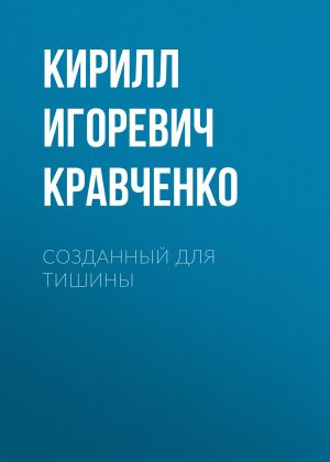 обложка книги Созданный для тишины автора Кирилл Кравченко