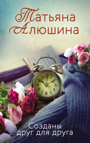 обложка книги Созданы друг для друга автора Татьяна Алюшина