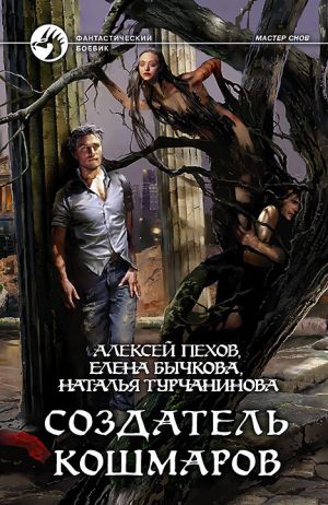 обложка книги Создатель кошмаров автора Алексей Пехов