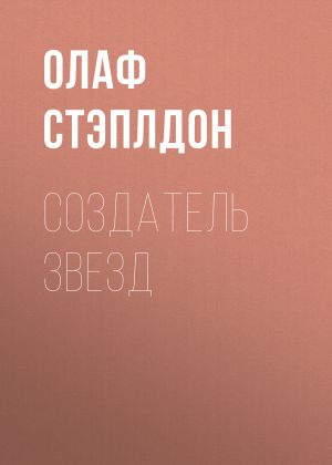 обложка книги Создатель звезд автора Олаф Стэплдон