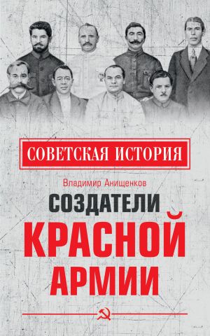 обложка книги Создатели Красной армии автора Владимир Анищенков