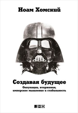 обложка книги Создавая будущее: Оккупации, вторжения, имперское мышление и стабильность автора Ноам Хомский