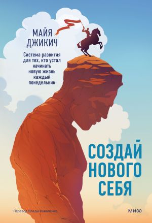 обложка книги Создай нового себя. Система развития для тех, кто устал начинать новую жизнь каждый понедельник автора Майя Джикич