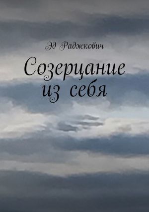 обложка книги Созерцание из себя автора Эд Раджкович