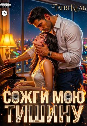 обложка книги Сожги мою тишину автора Таня Кель