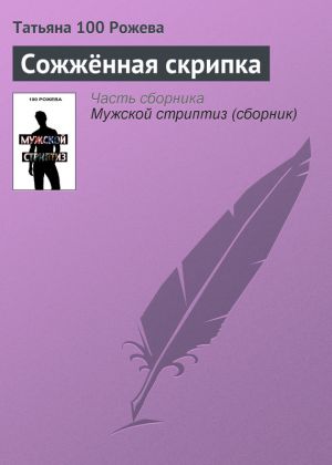 обложка книги Сожжённая скрипка автора Татьяна 100 Рожева