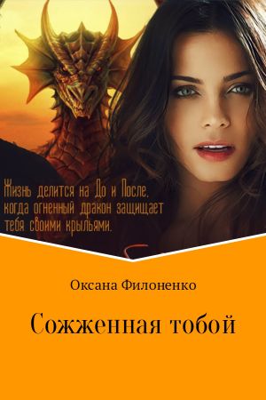 обложка книги Сожженная тобой автора Оксана Филоненко