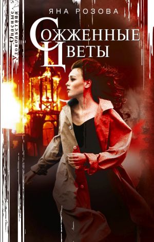 обложка книги Сожженные цветы автора Яна Розова