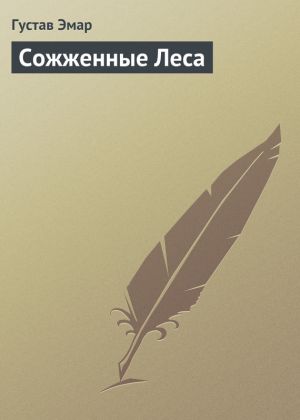 обложка книги Сожженные Леса автора Густав Эмар