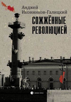 обложка книги Сожженные революцией автора Анджей Иконников-Галицкий