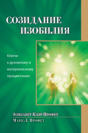 обложка книги Созидание изобилия. Ключи к духовному и материальному процветанию автора Элизабет Профет