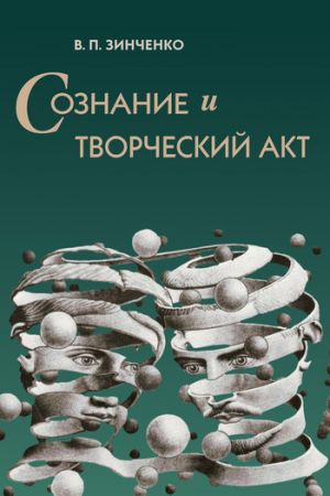 обложка книги Сознание и творческий акт автора Владимир Зинченко