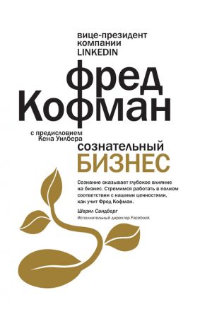 обложка книги Сознательный бизнес автора Фред Кофман