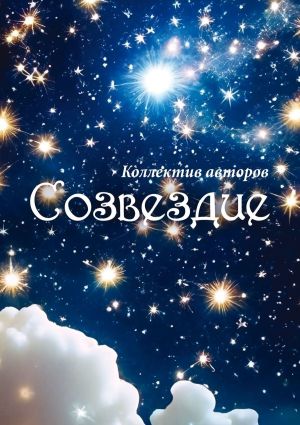 обложка книги Созвездие автора Татьяна Скай