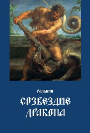 обложка книги Созвездие дракона автора Рольбин