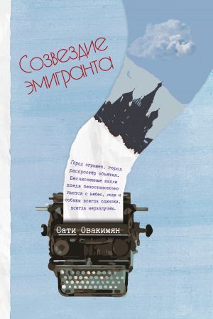 обложка книги Созвездие эмигранта автора Сати Овакимян