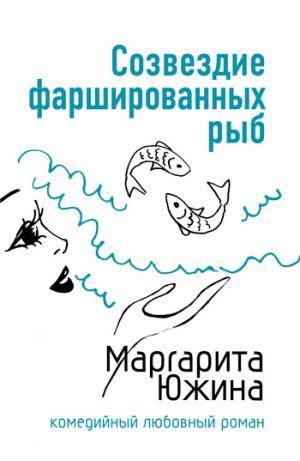 обложка книги Созвездие фаршированных рыб автора Маргарита Южина