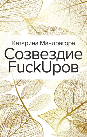 обложка книги Созвездие FuckUpов автора Катарина Мандрагора