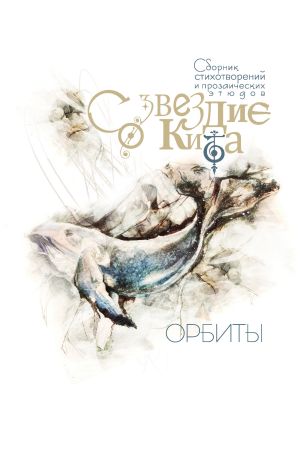 обложка книги Созвездие Кита. Орбиты автора Сборник стихов