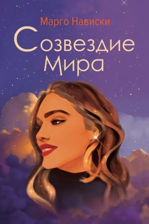 обложка книги Созвездие Мира автора Марго Нависки