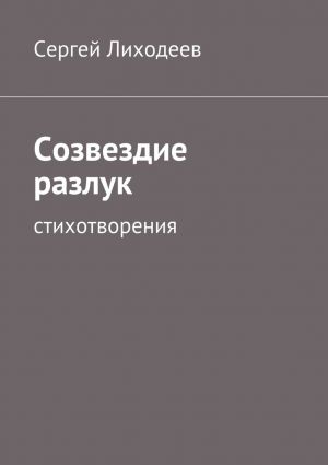 обложка книги Созвездие разлук. Стихотворения автора Сергей Лиходеев