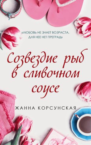 обложка книги Созвездие рыб в сливочном соусе автора Жанна Корсунская