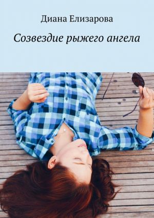 обложка книги Созвездие рыжего ангела автора Диана Елизарова