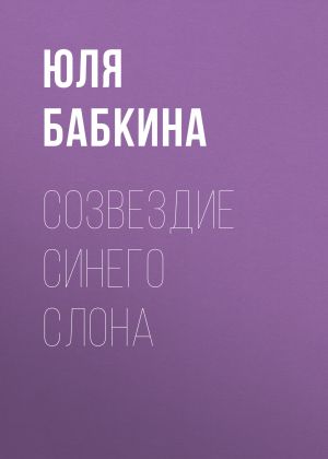 обложка книги Созвездие синего слона автора Юля Бабкина