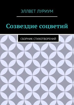 обложка книги Созвездие соцветий. Сборник стихотворений автора Эллвет Луриум