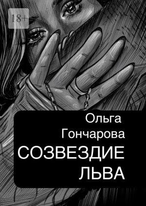 обложка книги Созвездие Льва автора Ольга Гончарова