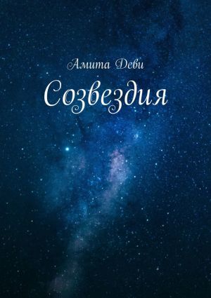 обложка книги Созвездия автора Амита Деви